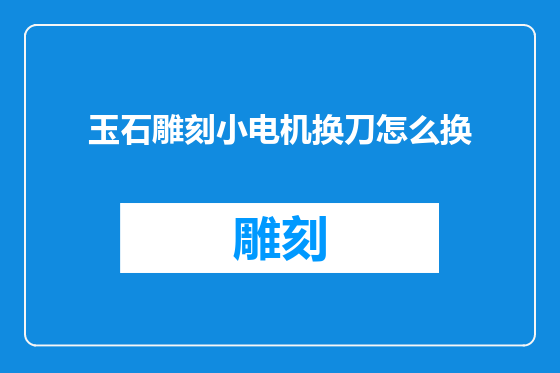 玉石雕刻小电机换刀怎么换