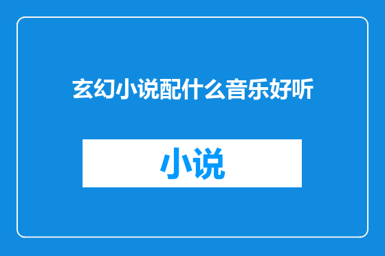 玄幻小说配什么音乐好听
