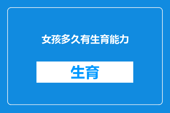 女孩多久有生育能力