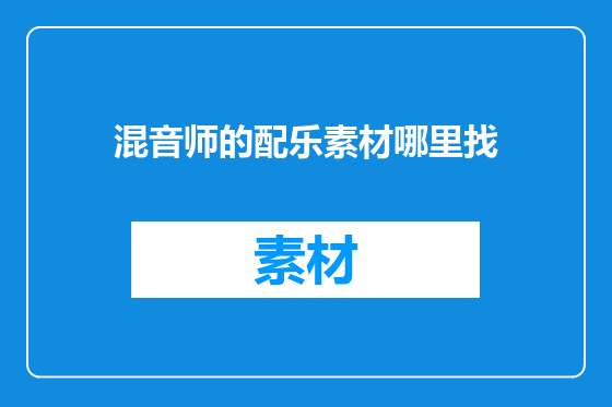 混音师的配乐素材哪里找