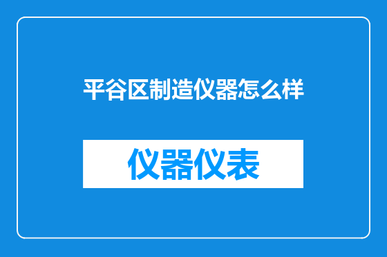 平谷区制造仪器怎么样