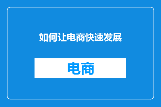 如何让电商快速发展