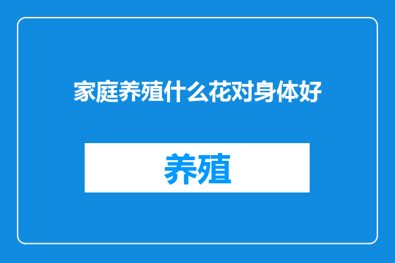 家庭养殖什么花对身体好