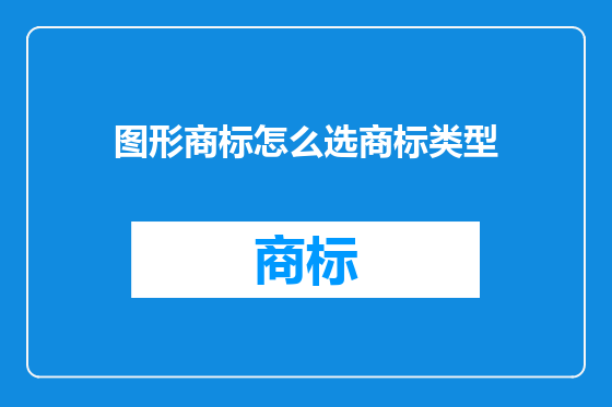 图形商标怎么选商标类型