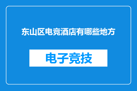 东山区电竞酒店有哪些地方