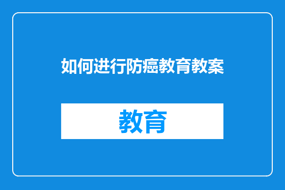 如何进行防癌教育教案