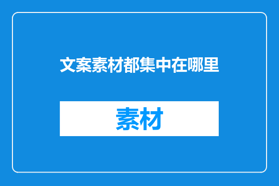 文案素材都集中在哪里