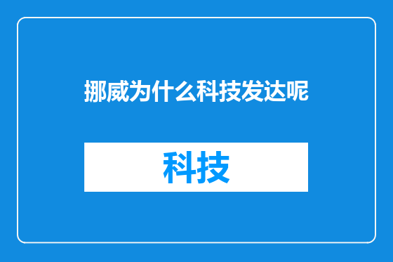 挪威为什么科技发达呢
