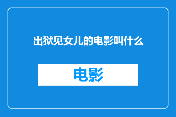 出狱见女儿的电影叫什么