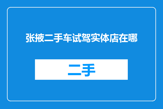 张掖二手车试驾实体店在哪