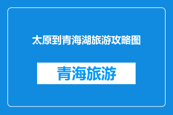 太原到青海湖旅游攻略图