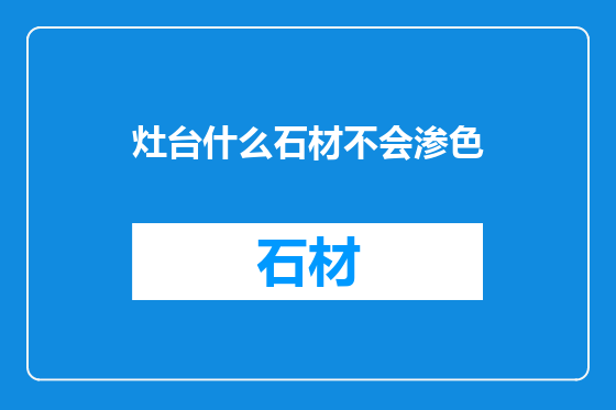 灶台什么石材不会渗色