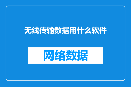 无线传输数据用什么软件