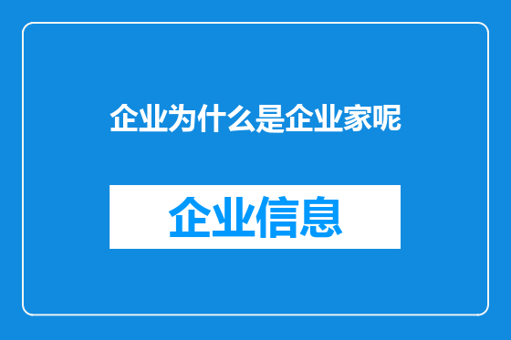 企业为什么是企业家呢