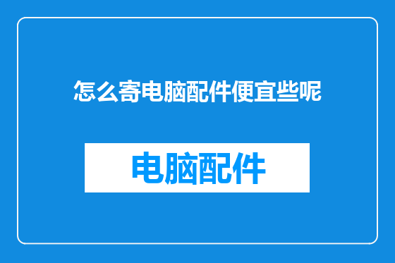 怎么寄电脑配件便宜些呢