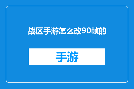 战区手游怎么改90帧的