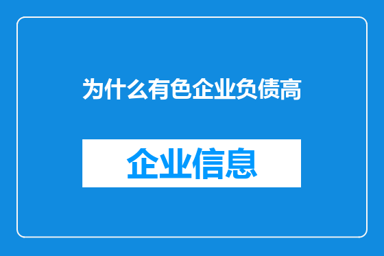 为什么有色企业负债高