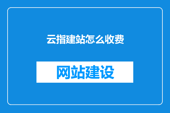 云指建站怎么收费