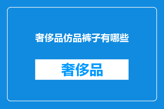 奢侈品仿品裤子有哪些