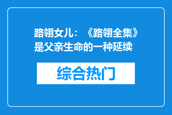 路翎女儿：《路翎全集》是父亲生命的一种延续