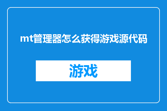 mt管理器怎么获得游戏源代码