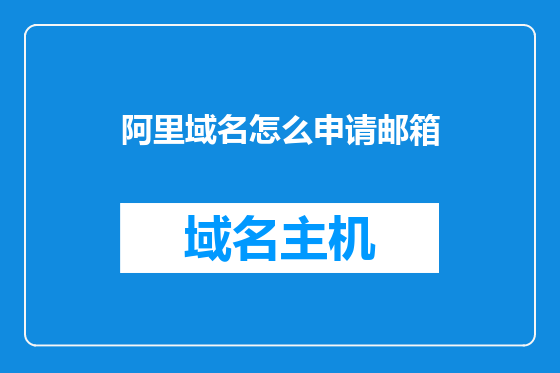 阿里域名怎么申请邮箱
