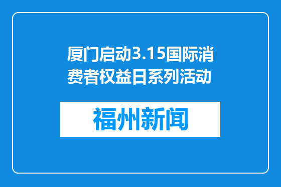 厦门启动3.15国际消费者权益日系列活动