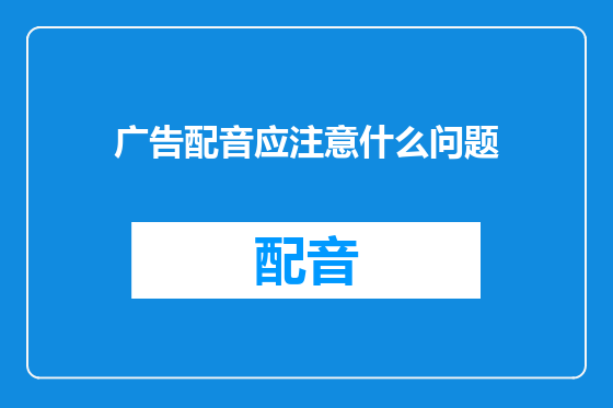 广告配音应注意什么问题