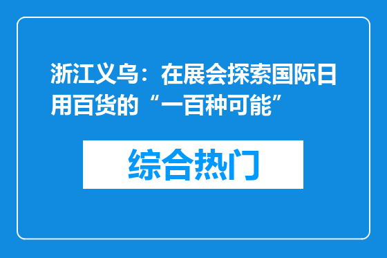 浙江义乌：在展会探索国际日用百货的“一百种可能”