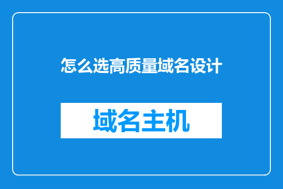 怎么选高质量域名设计