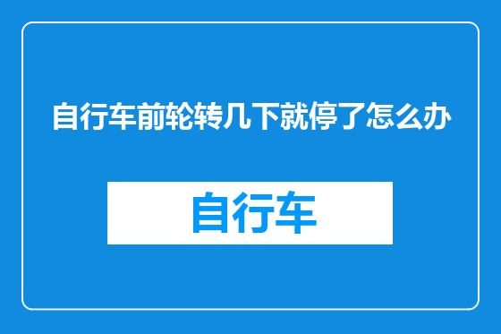 自行车前轮转几下就停了怎么办