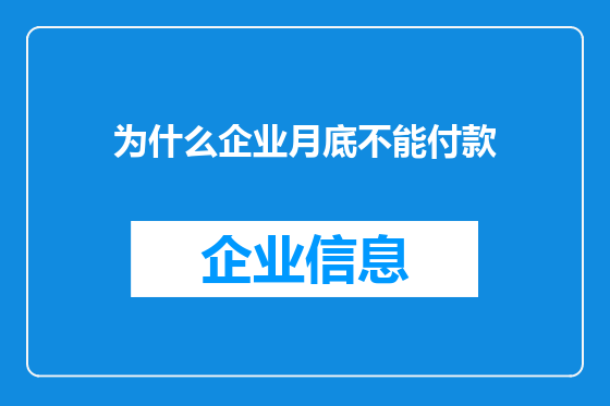 为什么企业月底不能付款