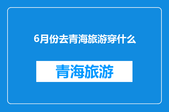 6月份去青海旅游穿什么