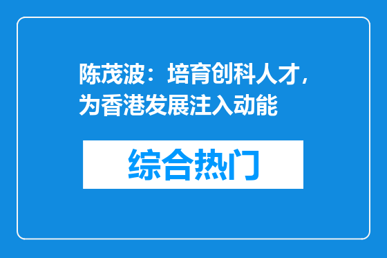 陈茂波：培育创科人才，为香港发展注入动能