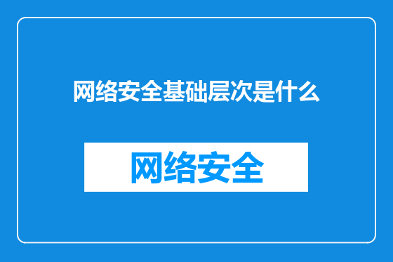 网络安全基础层次是什么