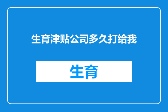 生育津贴公司多久打给我