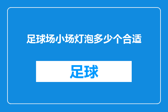 足球场小场灯泡多少个合适