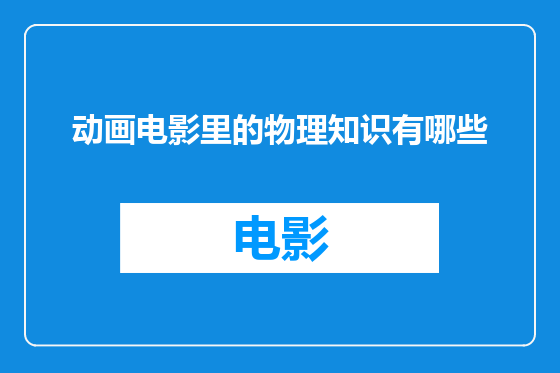 动画电影里的物理知识有哪些
