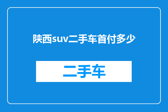 陕西suv二手车首付多少