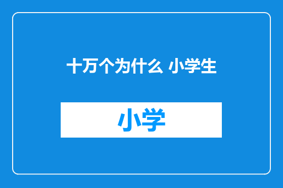 十万个为什么 小学生