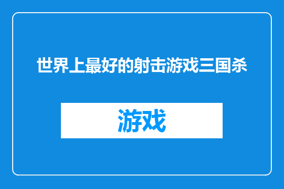 世界上最好的射击游戏三国杀