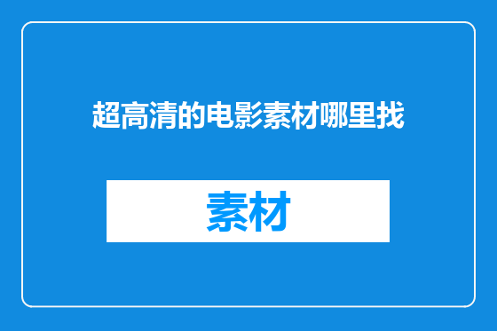 超高清的电影素材哪里找