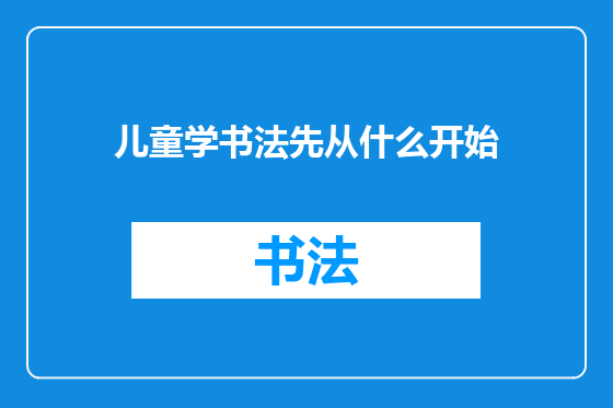 儿童学书法先从什么开始