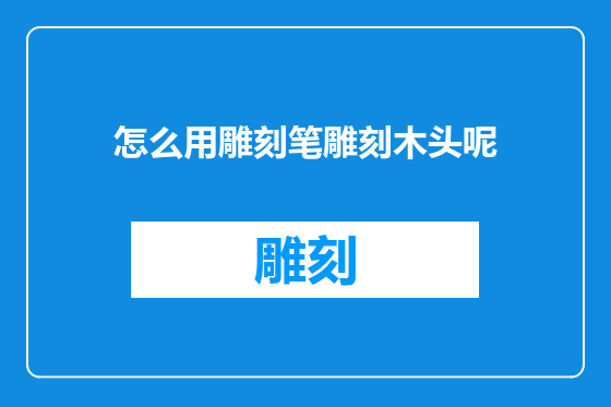 怎么用雕刻笔雕刻木头呢