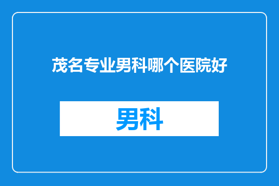 茂名专业男科哪个医院好