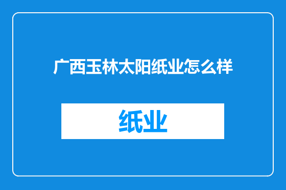 广西玉林太阳纸业怎么样