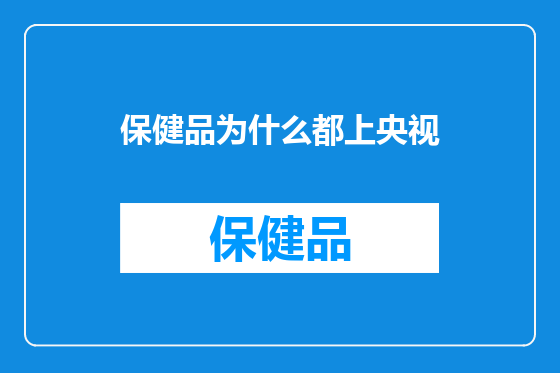 保健品为什么都上央视