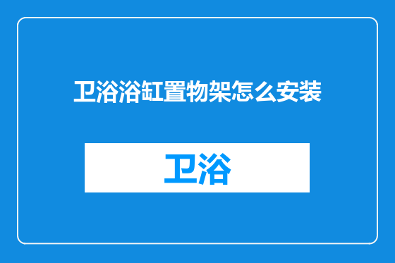 卫浴浴缸置物架怎么安装