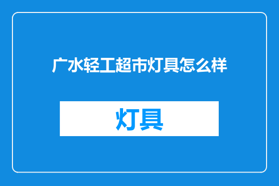广水轻工超市灯具怎么样