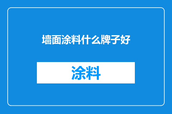 墙面涂料什么牌子好